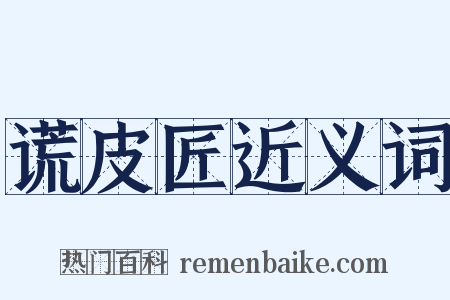 谎皮匠近义词是什么意思的图片
